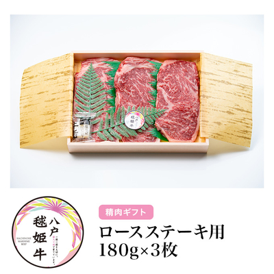 毬姫牛ロースステーキ用180g&times;3枚【八戸市】【RAB青森放送「RABニュースレーダー」で紹介】【化粧箱入り】【健康志向の方向け】