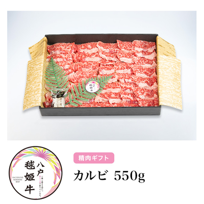 毬姫牛カルビ550g【八戸市】【RAB青森放送「RABニュースレーダー」で紹介】【化粧箱入り】【健康志向の方向け】