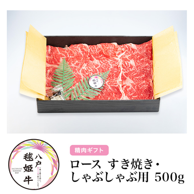 毬姫牛ロースすき焼き・しゃぶしゃぶ用500g【八戸市】【RAB青森放送「RABニュースレーダー」で紹介】【化粧箱入り】【健康志向の方向け】