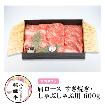 毬姫牛肩ロースすき焼き・しゃぶしゃぶ用600g【八戸市】【RAB青森放送「RABニュースレーダー」で紹介】【化粧箱入り】【健康志向の方向け】