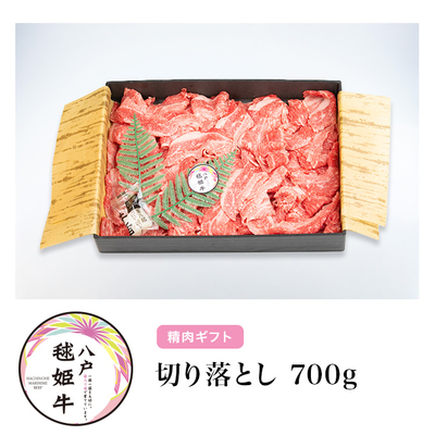 毬姫牛切り落とし700g【八戸市】【RAB青森放送「RABニュースレーダー」で紹介】【化粧箱入り】【健康志向の方向け】