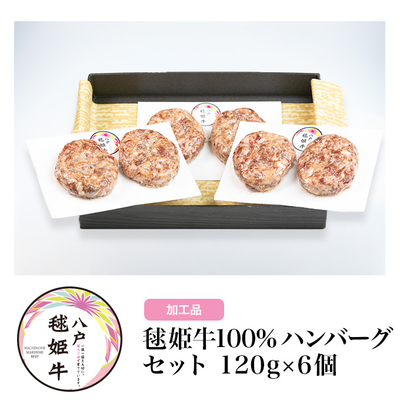 毬姫牛100%ハンバーグセット120g&times;6個【八戸市】【RAB青森放送「RABニュースレーダー」で紹介】【化粧箱入り】【健康志向の方向け】