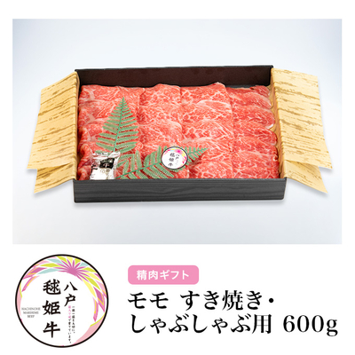 毬姫牛モモすき焼き・しゃぶしゃぶ用600g 【八戸市】【RAB青森放送「RABニュースレーダー」で紹介】【化粧箱入り】【健康志向の方向け】