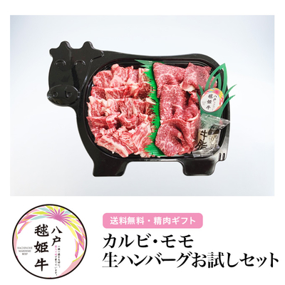 【お試しセット】毬姫牛カルビ・モモ・生ハンバーグセット カルビ200g、モモスライス200g、ハンバーグ120g&times;2個【八戸市】【送料無料】【健康志向の方向け】