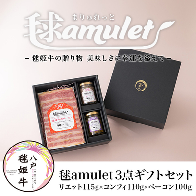 リエット115g&times;コンフィ110g&times;ベーコン100g 3点ギフトセット ※毬amulet&nbsp;-まりゅれっと-シリーズ&nbsp;【青森県八戸市】【健康志向の方向け】【10/1発売・1週間限定送料無料】