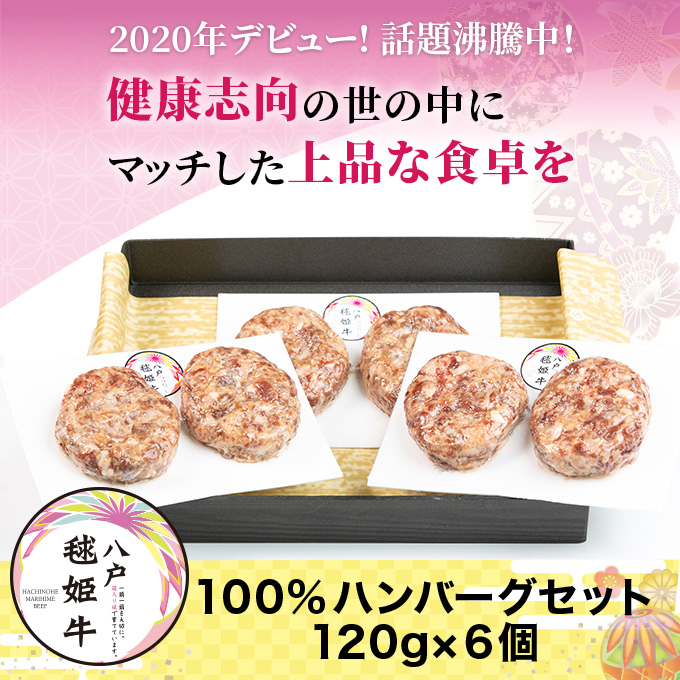 八戸市毬姫牛100%ハンバーグセット120g×6個 健康志向の方へ上品