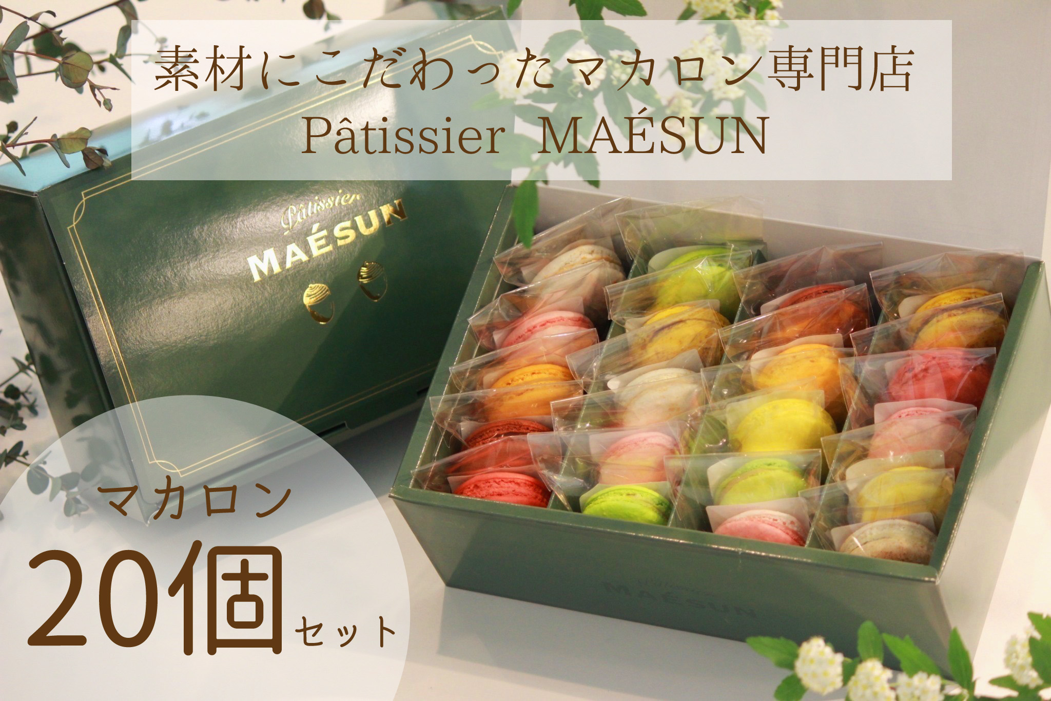 おまかせマカロン20個BOX | ネットショップマエサン