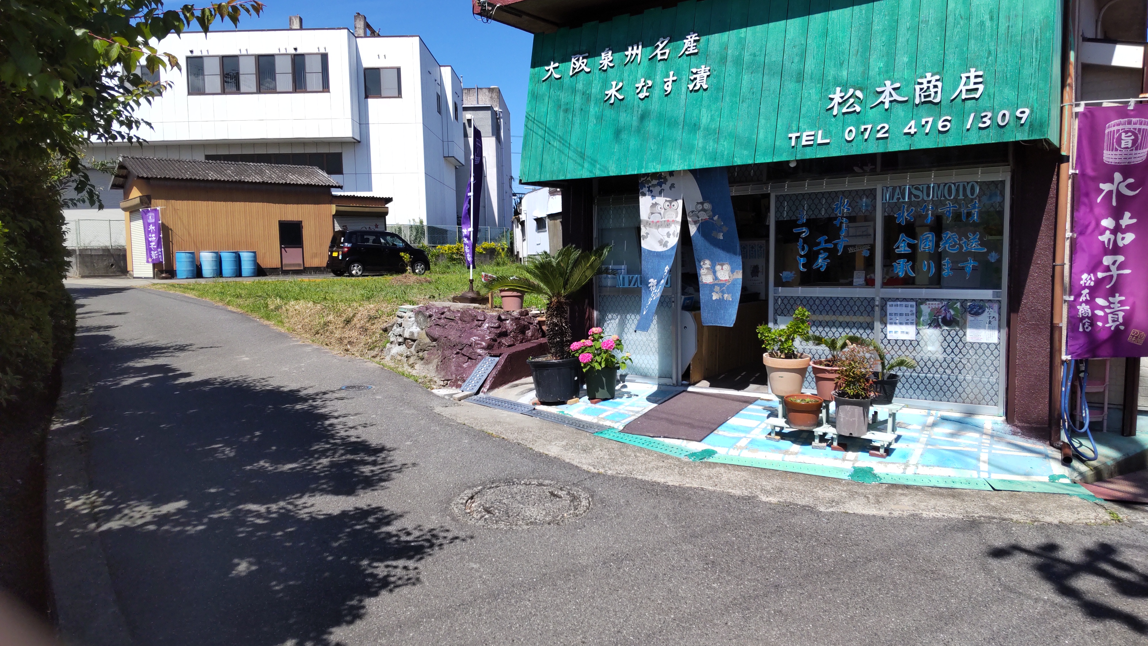 水なす漬け製造産地直送販売元松本商店