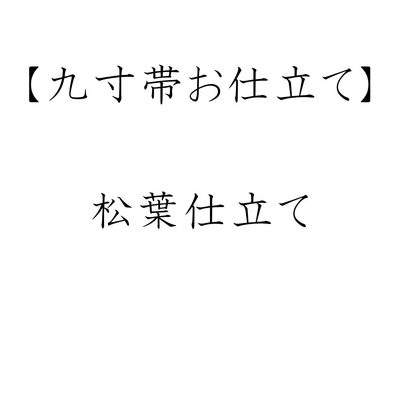 九寸帯お仕立て 松葉仕立て ミシン