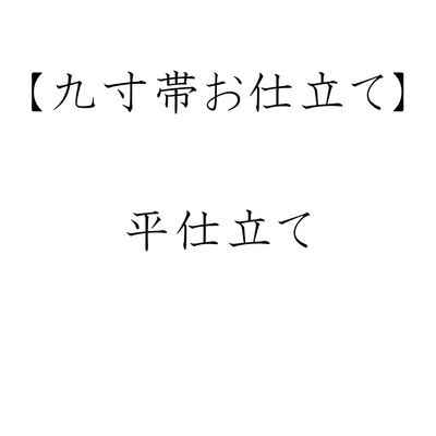 九寸帯お仕立て 平仕立て ミシン