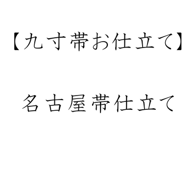 九寸帯お仕立て 名古屋帯仕立て ミシン