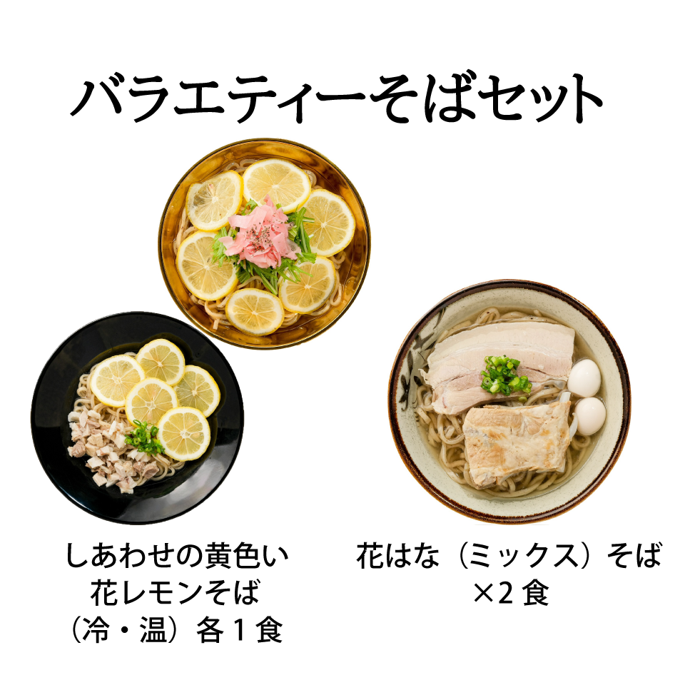 バラエティーそばセット 4食の写真(沖縄県豊見城市)