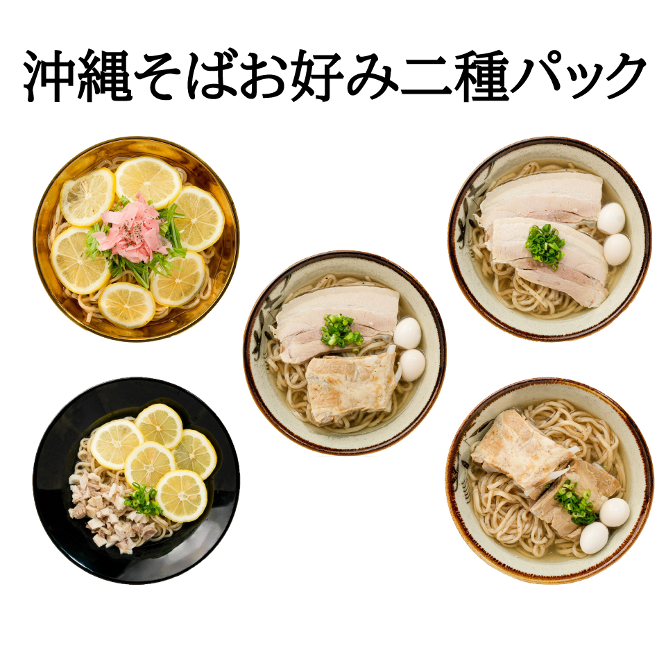 沖縄そばお好み二種パックの写真(沖縄県豊見城市)