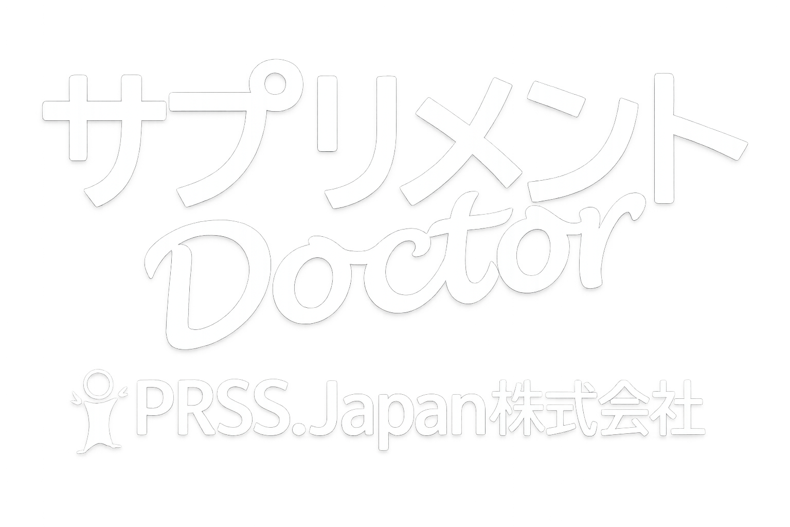 サプリメントドクター