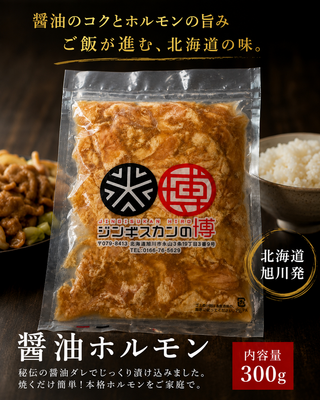 醤油ホルモン