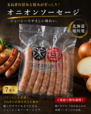 オニオンソーセージ