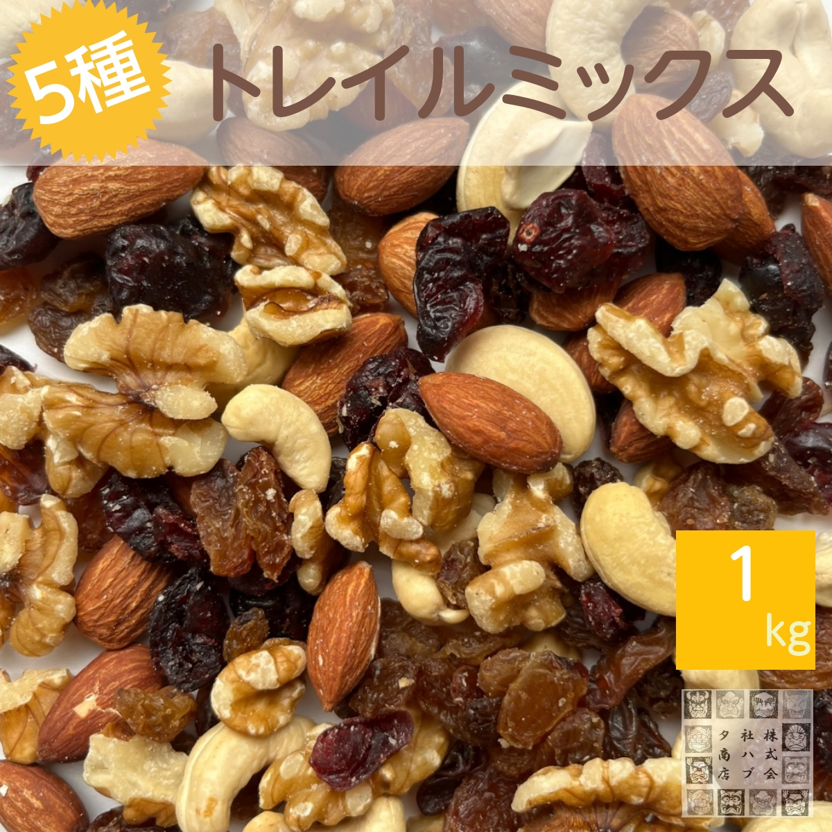 おつまみ レーズン ベリー入り 5種トレイルミックス 1kg サルタナ