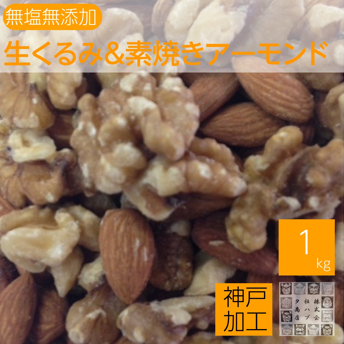 素焼きアーモンド＆生くるみ 無塩・無添加 1kg | ハブタ商店
