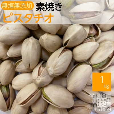 素焼きピスタチオ 1kg アメリカ産 無塩 ロースト 業務用 お徳用 おつまみ
