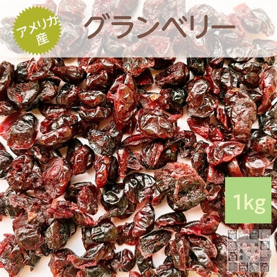ドライクランベリー 1kg 新発売 アメリカ産 ドライフルーツ ベリー グランベリー 大容量 パン作りに 朝食ヨーグルトのお供に