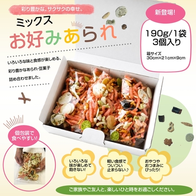 お好みあられ 190g&times;3個　箱入り　 揚げ昆布入り 吹き寄せ ミックスあられ  母の日 父の日 お中元　お歳暮