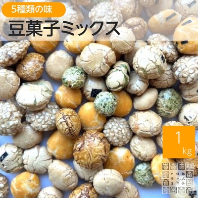 豆菓子ミックス 1kg 落花生 お徳用 業務用 おつまみ おやつ ジッパー袋入り