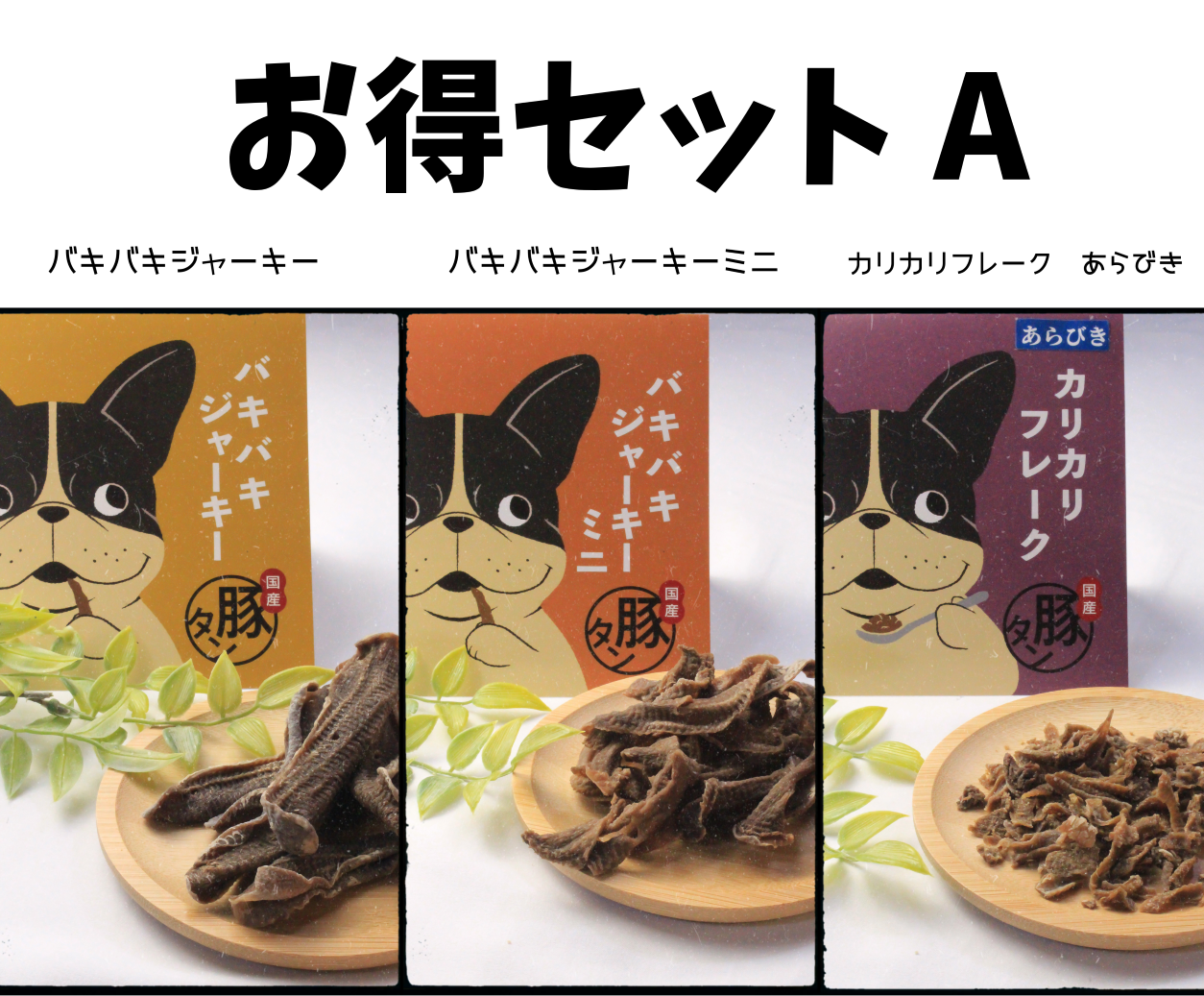 お得セット A | リトル・ヘブン 