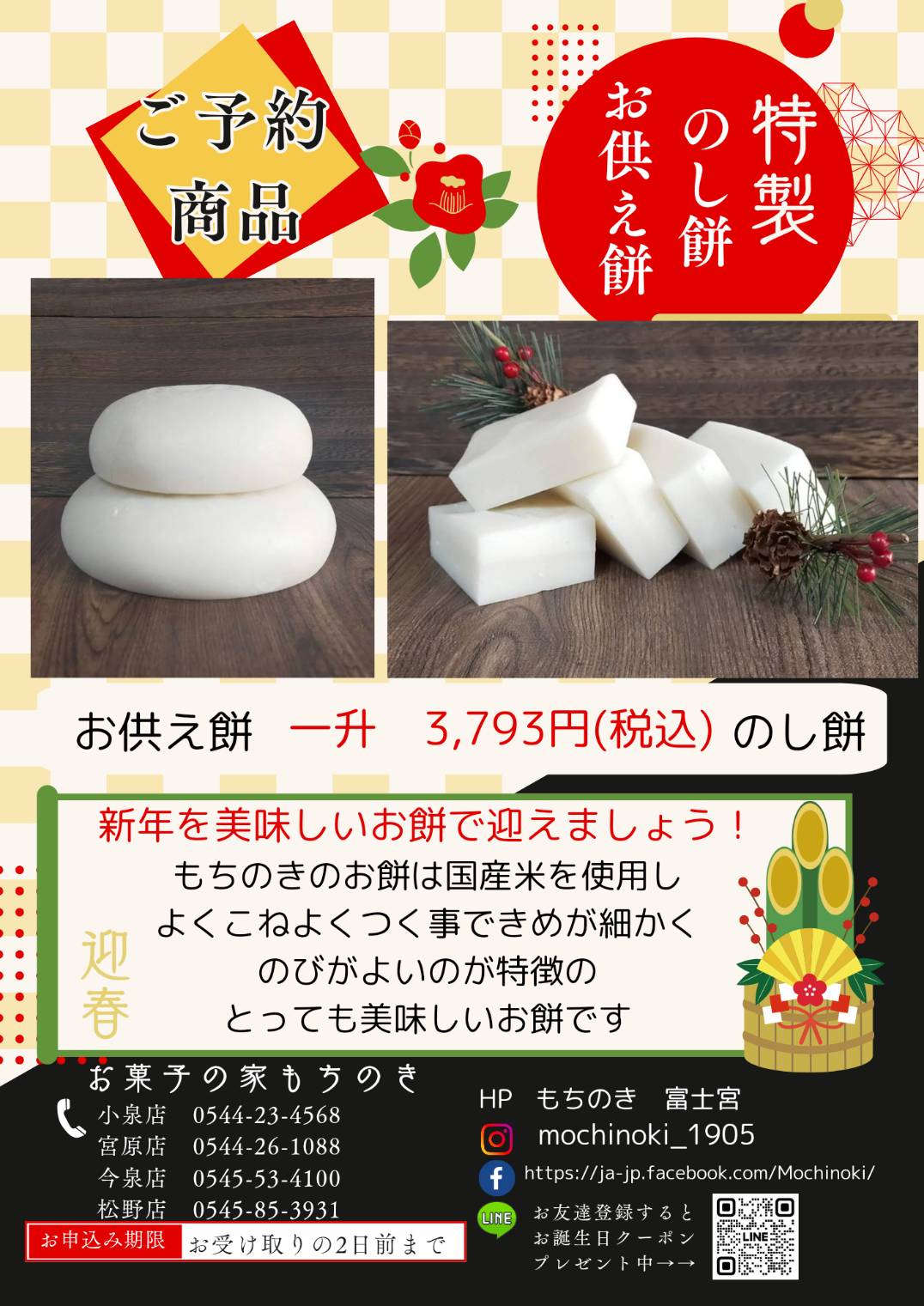 のし餅・お供え餅御予約承り中‼ | もちのきショップ