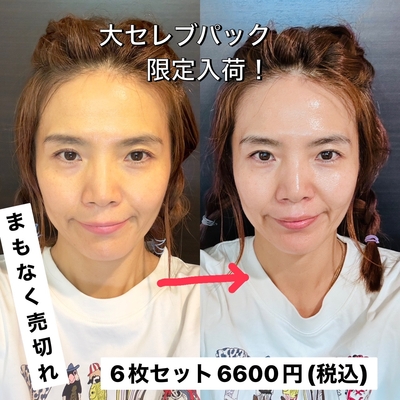 大セレブながらパック