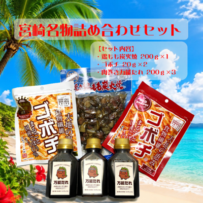 宮崎名物詰め合わせセット