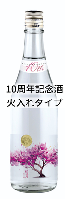 純米吟醸　桜名月10周年記念酒　火入れタイプ