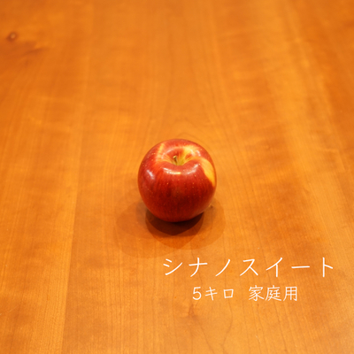 りんご　シナノスイート　家庭用