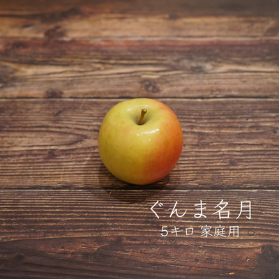 ぐんま名月　家庭用