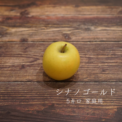 りんご　シナノゴールド　家庭用