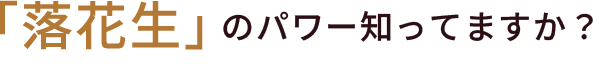 落花生のパワー知っていますか？