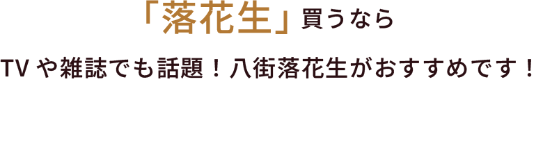 落花生かうなら八街落花生