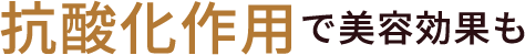 抗酸化作用