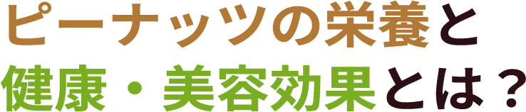 ピーナッツの栄養と健康・美容効果