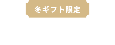 冬ギフト