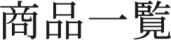 商品一覧