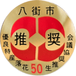八街市推奨