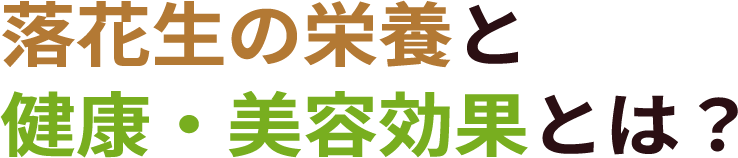 ピーナッツの栄養と健康・美容効果