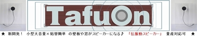 ■応援費■　新開発の「伝振動スピーカー」を応援する費用　