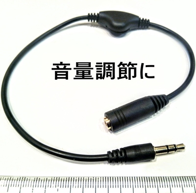 &Phi;3.5ｍｍステレオプラグ用ボリューム付き延長ケーブル