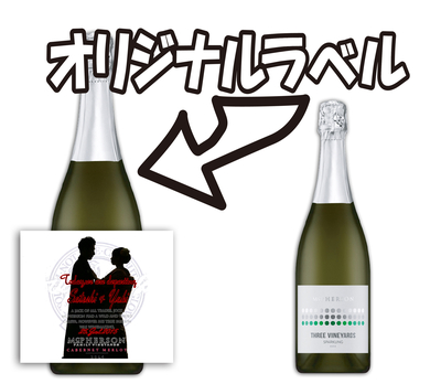 オリジナルラベル　作成　1本（他の商品と一緒にご注文下さい）