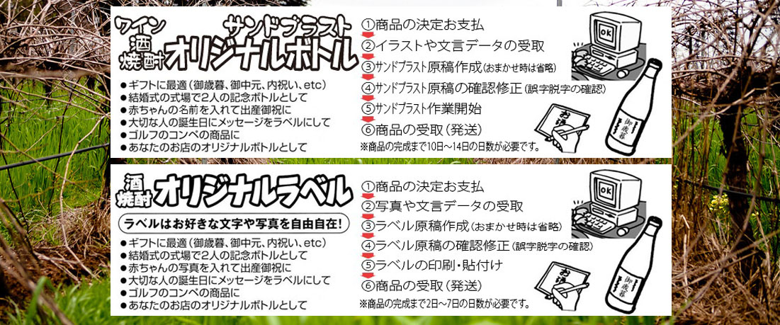 オリジナルボトルを作りませんか？