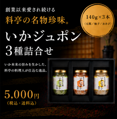 【料亭の人気珍味】いかジュポン3種詰合せ（140g&times;3本）