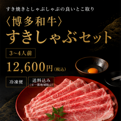 〈博多和牛〉すきしゃぶセット/3~4人前