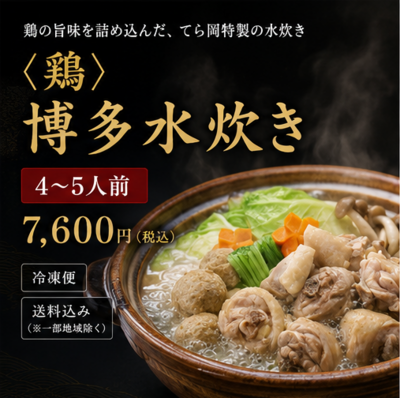 〈鶏〉博多水炊き/4~5人前