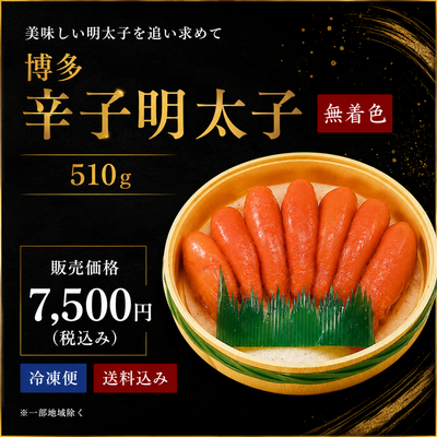 博多辛子明太子（無着色）/510g